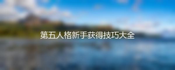 第五人格新手获得技巧大全