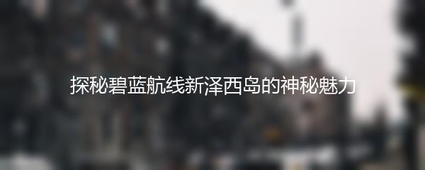 探秘碧蓝航线新泽西岛的神秘魅力