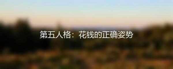 第五人格：花钱的正确姿势