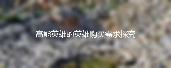 高能英雄的英雄购买需求探究