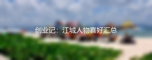 创业记：江城人物喜好汇总