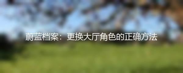 蔚蓝档案：更换大厅角色的正确方法