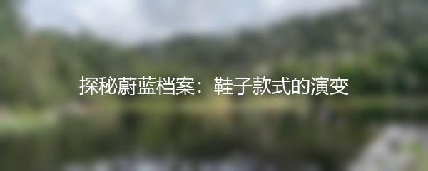 探秘蔚蓝档案：鞋子款式的演变