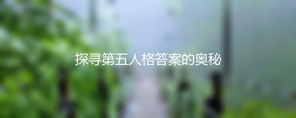 探寻第五人格答案的奥秘