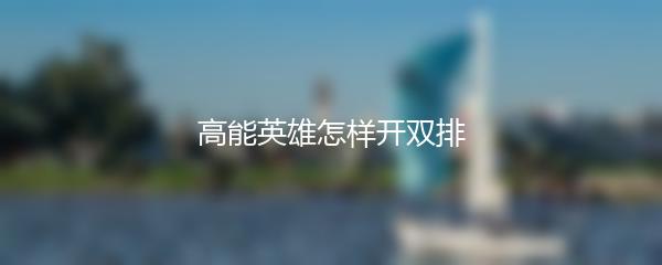 高能英雄怎样开双排