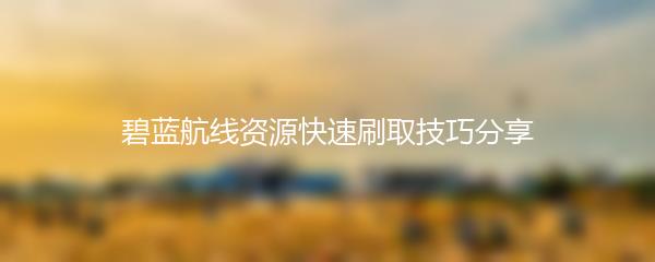 碧蓝航线资源快速刷取技巧分享