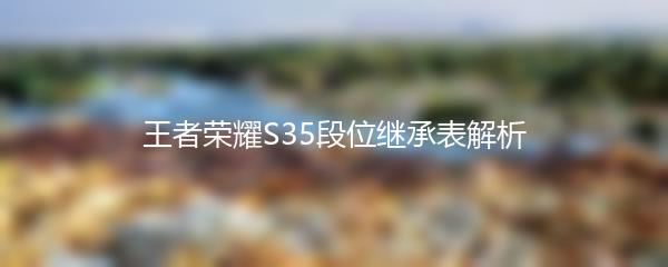 王者荣耀S35段位继承表解析