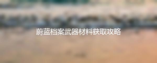 蔚蓝档案武器材料获取攻略