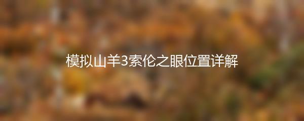 模拟山羊3索伦之眼位置详解