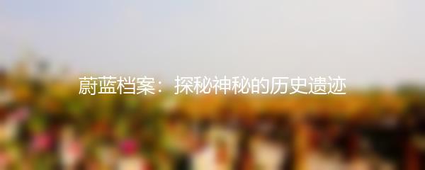 蔚蓝档案：探秘神秘的历史遗迹