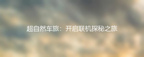 超自然车旅：开启联机探秘之旅