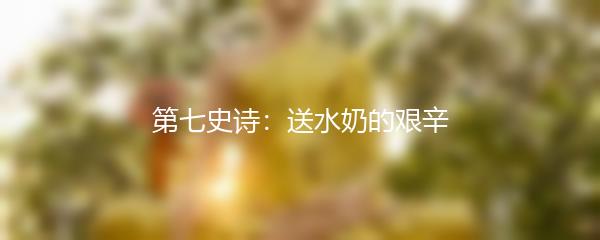 第七史诗：送水奶的艰辛