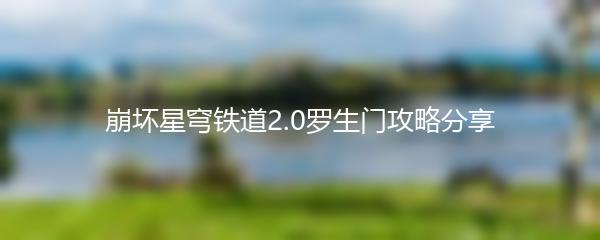 崩坏星穹铁道2.0罗生门攻略分享