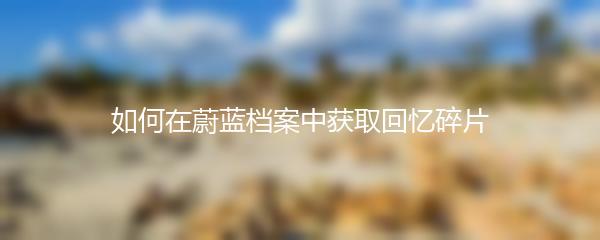 如何在蔚蓝档案中获取回忆碎片