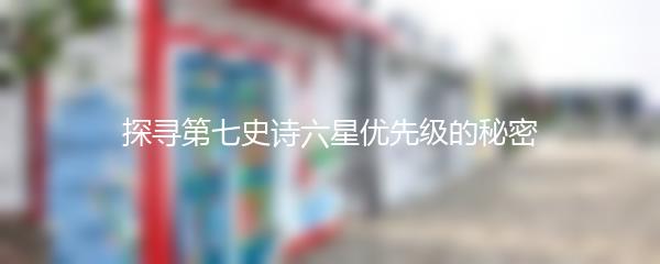 探寻第七史诗六星优先级的秘密