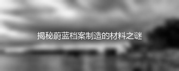 揭秘蔚蓝档案制造的材料之谜