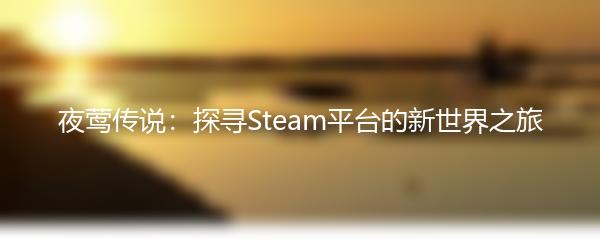 夜莺传说：探寻Steam平台的新世界之旅