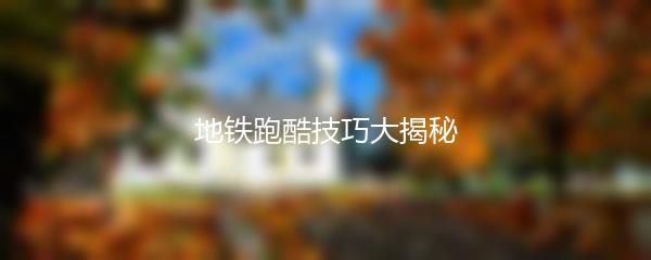 地铁跑酷技巧大揭秘