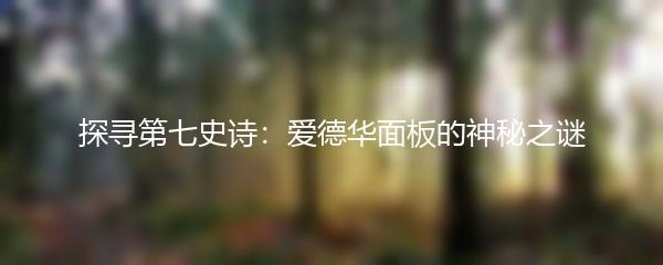 探寻第七史诗：爱德华面板的神秘之谜