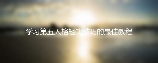 学习第五人格轻功技巧的最佳教程