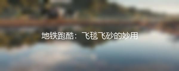 地铁跑酷：飞毯飞砂的妙用