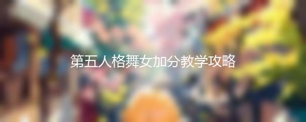 第五人格舞女加分教学攻略