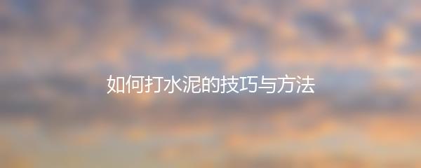 如何打水泥的技巧与方法