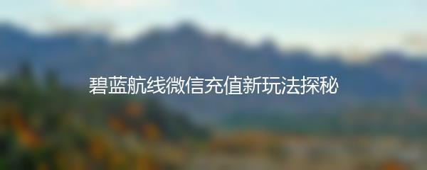 碧蓝航线微信充值新玩法探秘