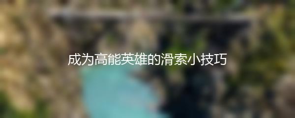 成为高能英雄的滑索小技巧