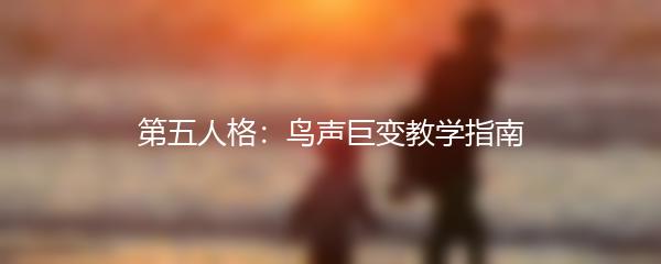 第五人格：鸟声巨变教学指南