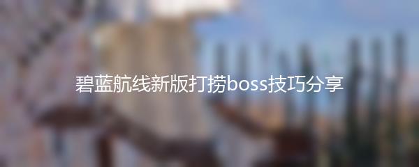 碧蓝航线新版打捞boss技巧分享