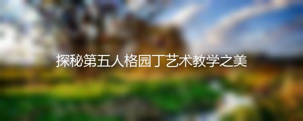 探秘第五人格园丁艺术教学之美