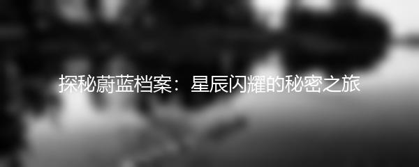 探秘蔚蓝档案：星辰闪耀的秘密之旅