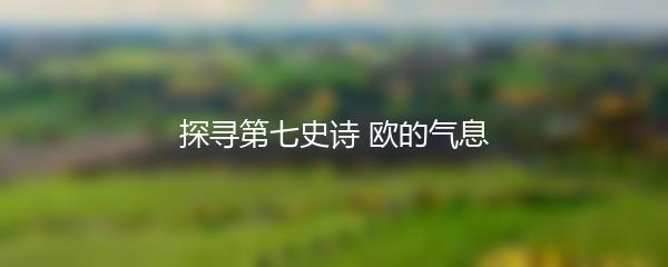 探寻第七史诗 欧的气息