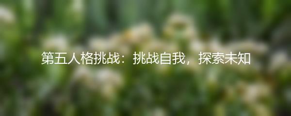 第五人格挑战：挑战自我，探索未知