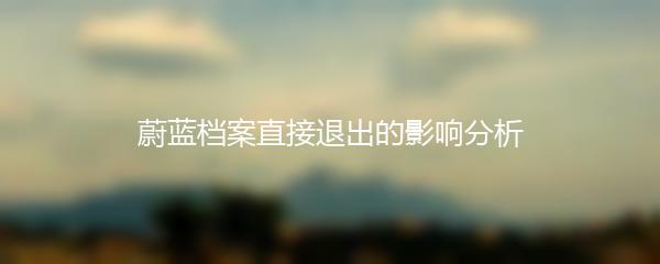 蔚蓝档案直接退出的影响分析