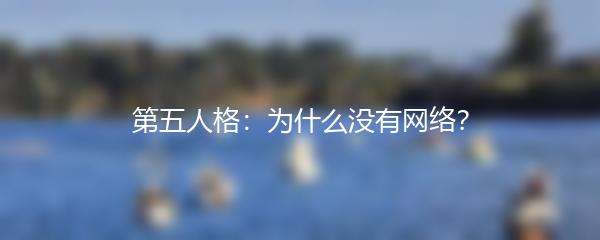 第五人格：为什么没有网络？