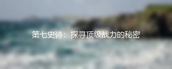 第七史诗：探寻顶级战力的秘密