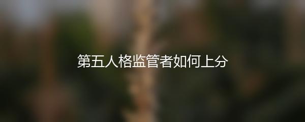 第五人格监管者如何上分
