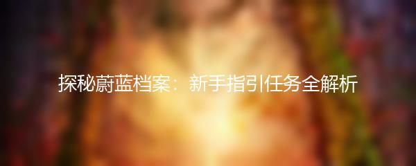 探秘蔚蓝档案：新手指引任务全解析
