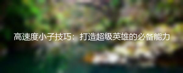高速度小子技巧：打造超级英雄的必备能力