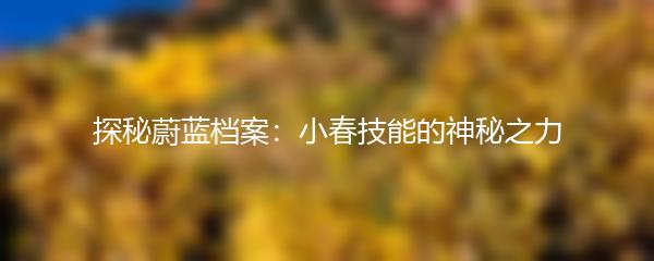 探秘蔚蓝档案：小春技能的神秘之力