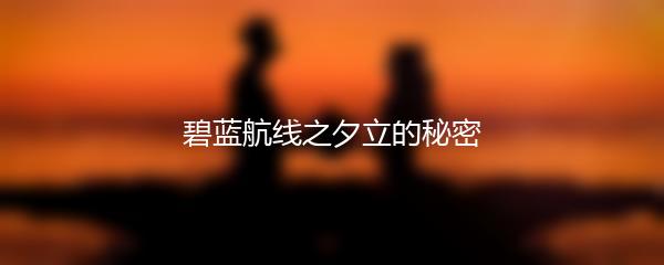 碧蓝航线之夕立的秘密