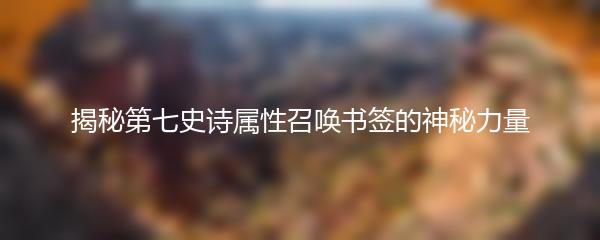 揭秘第七史诗属性召唤书签的神秘力量