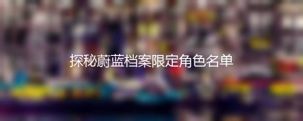 探秘蔚蓝档案限定角色名单