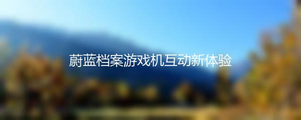 蔚蓝档案游戏机互动新体验