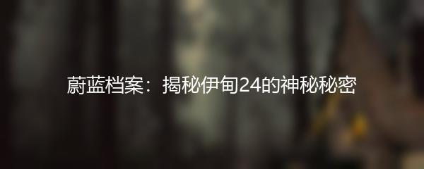 蔚蓝档案：揭秘伊甸24的神秘秘密