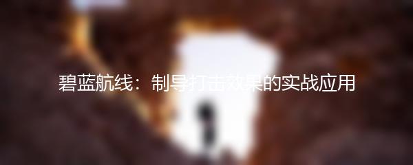 碧蓝航线：制导打击效果的实战应用