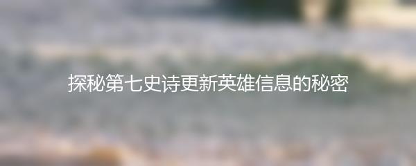 探秘第七史诗更新英雄信息的秘密
