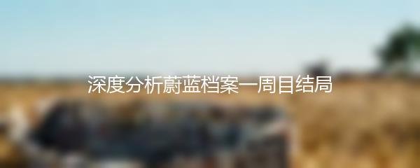 深度分析蔚蓝档案一周目结局